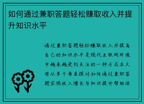 如何通过兼职答题轻松赚取收入并提升知识水平