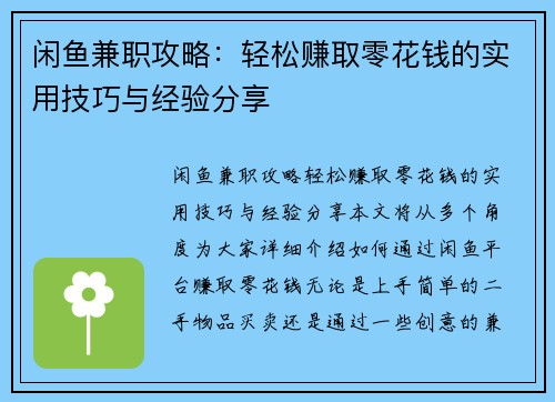 闲鱼兼职攻略：轻松赚取零花钱的实用技巧与经验分享