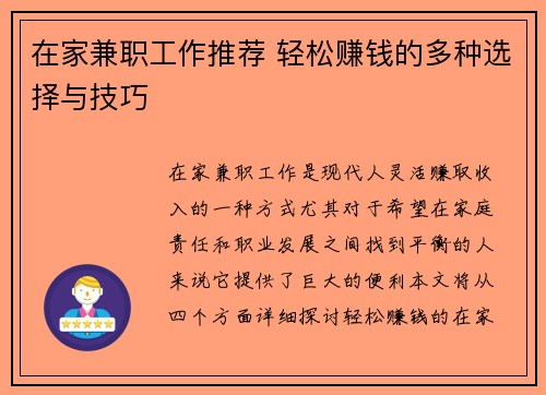 在家兼职工作推荐 轻松赚钱的多种选择与技巧