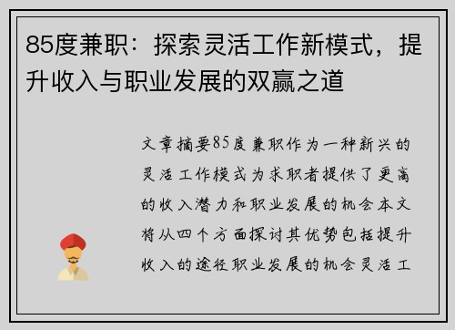 85度兼职：探索灵活工作新模式，提升收入与职业发展的双赢之道
