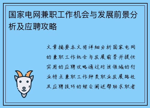 国家电网兼职工作机会与发展前景分析及应聘攻略