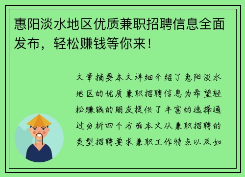 惠阳淡水地区优质兼职招聘信息全面发布，轻松赚钱等你来！