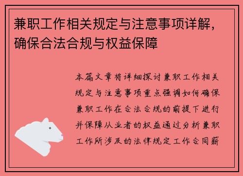 兼职工作相关规定与注意事项详解，确保合法合规与权益保障