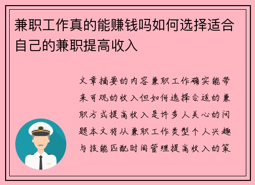 兼职工作真的能赚钱吗如何选择适合自己的兼职提高收入