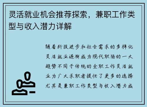 灵活就业机会推荐探索，兼职工作类型与收入潜力详解