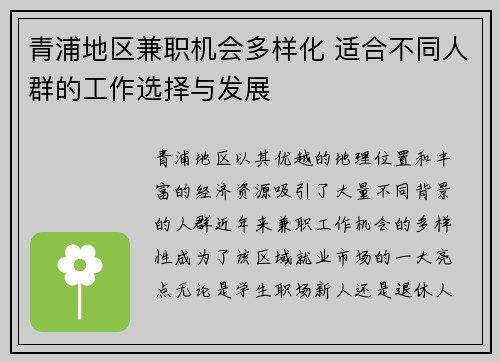 青浦地区兼职机会多样化 适合不同人群的工作选择与发展