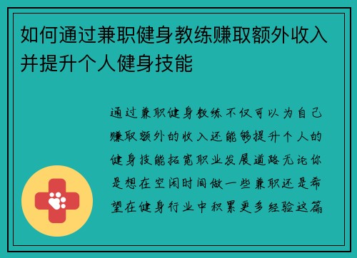 如何通过兼职健身教练赚取额外收入并提升个人健身技能