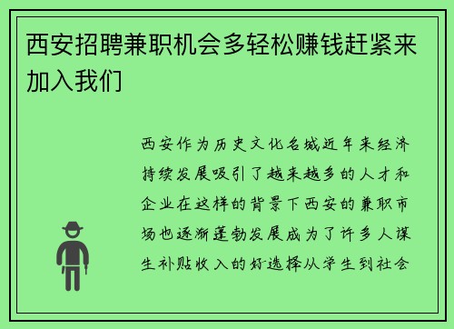西安招聘兼职机会多轻松赚钱赶紧来加入我们