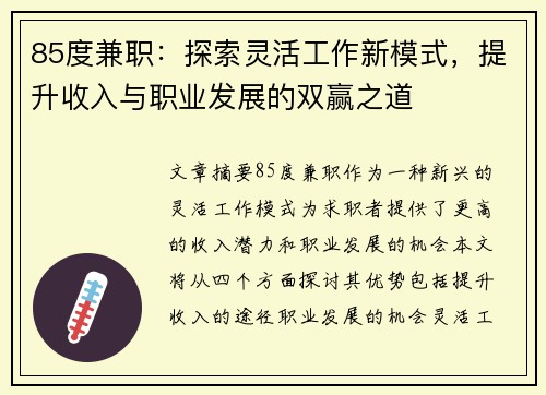 85度兼职：探索灵活工作新模式，提升收入与职业发展的双赢之道