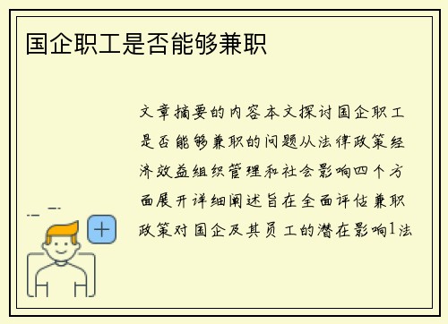 国企职工是否能够兼职