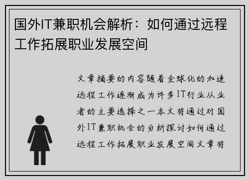 国外IT兼职机会解析：如何通过远程工作拓展职业发展空间