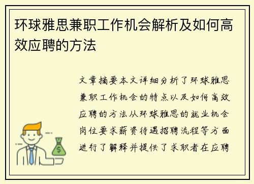 环球雅思兼职工作机会解析及如何高效应聘的方法