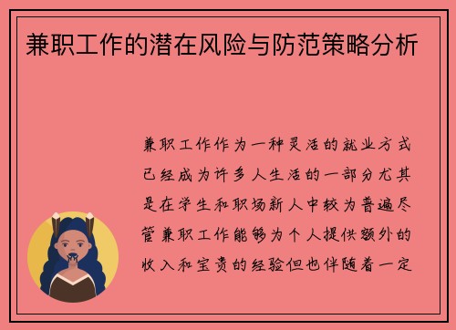 兼职工作的潜在风险与防范策略分析