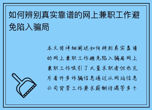 如何辨别真实靠谱的网上兼职工作避免陷入骗局