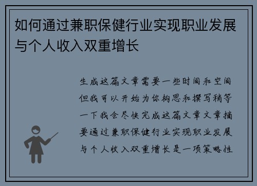 如何通过兼职保健行业实现职业发展与个人收入双重增长
