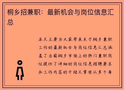 桐乡招兼职：最新机会与岗位信息汇总