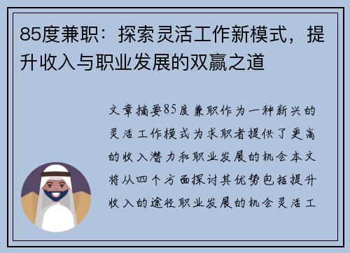 85度兼职：探索灵活工作新模式，提升收入与职业发展的双赢之道