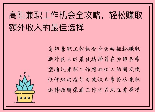 高阳兼职工作机会全攻略，轻松赚取额外收入的最佳选择