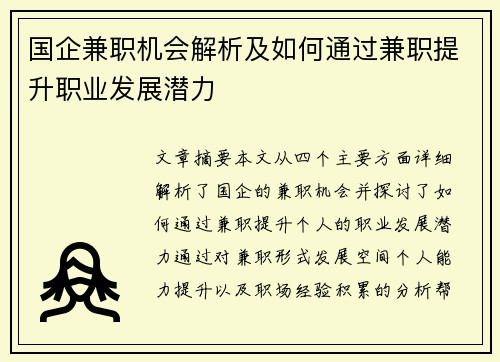 国企兼职机会解析及如何通过兼职提升职业发展潜力