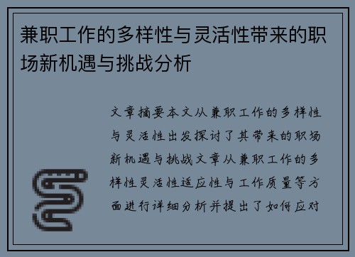兼职工作的多样性与灵活性带来的职场新机遇与挑战分析
