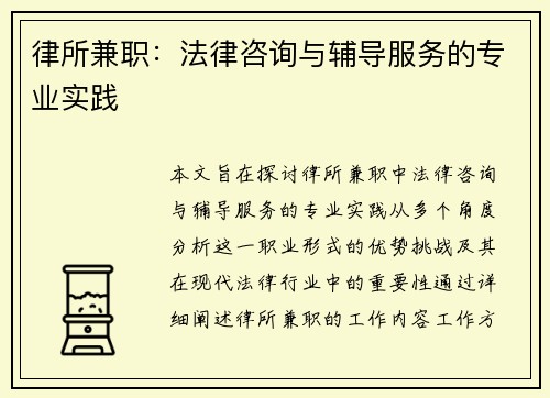 律所兼职：法律咨询与辅导服务的专业实践