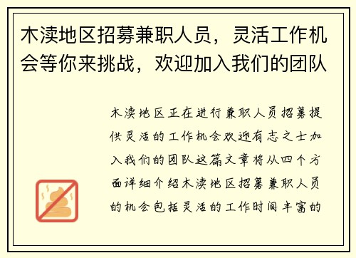 木渎地区招募兼职人员，灵活工作机会等你来挑战，欢迎加入我们的团队