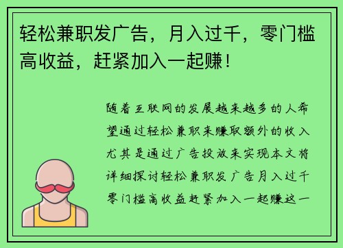 轻松兼职发广告，月入过千，零门槛高收益，赶紧加入一起赚！