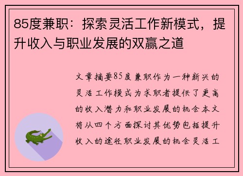 85度兼职：探索灵活工作新模式，提升收入与职业发展的双赢之道