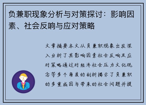 负兼职现象分析与对策探讨：影响因素、社会反响与应对策略