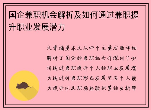 国企兼职机会解析及如何通过兼职提升职业发展潜力