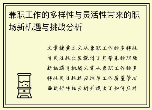 兼职工作的多样性与灵活性带来的职场新机遇与挑战分析