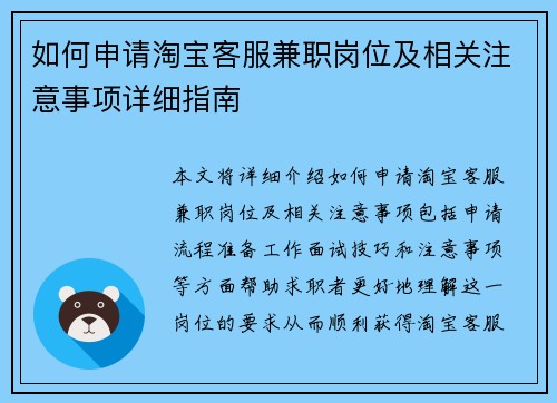如何申请淘宝客服兼职岗位及相关注意事项详细指南