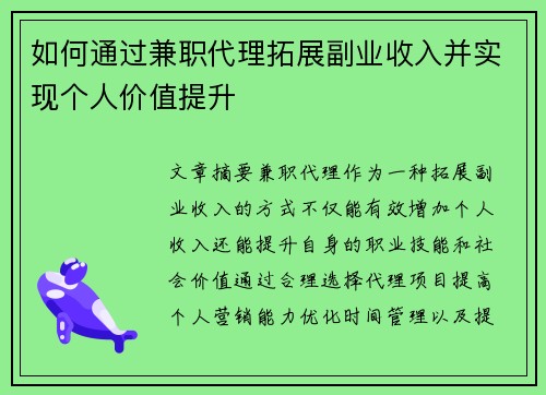 如何通过兼职代理拓展副业收入并实现个人价值提升