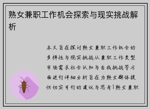 熟女兼职工作机会探索与现实挑战解析