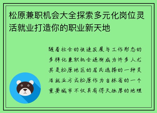 松原兼职机会大全探索多元化岗位灵活就业打造你的职业新天地