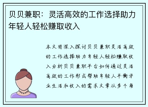 贝贝兼职：灵活高效的工作选择助力年轻人轻松赚取收入