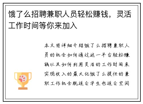 饿了么招聘兼职人员轻松赚钱，灵活工作时间等你来加入