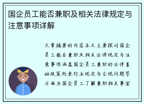 国企员工能否兼职及相关法律规定与注意事项详解