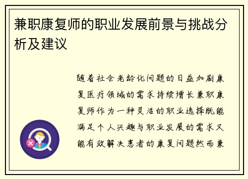 兼职康复师的职业发展前景与挑战分析及建议