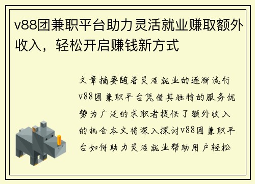 v88团兼职平台助力灵活就业赚取额外收入，轻松开启赚钱新方式