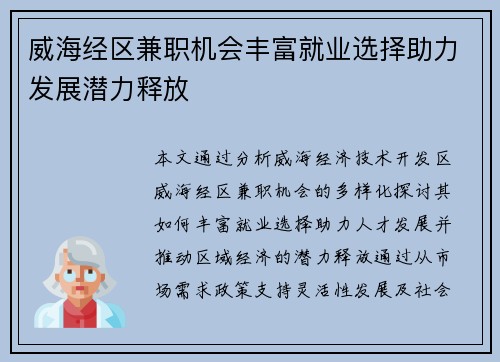 威海经区兼职机会丰富就业选择助力发展潜力释放