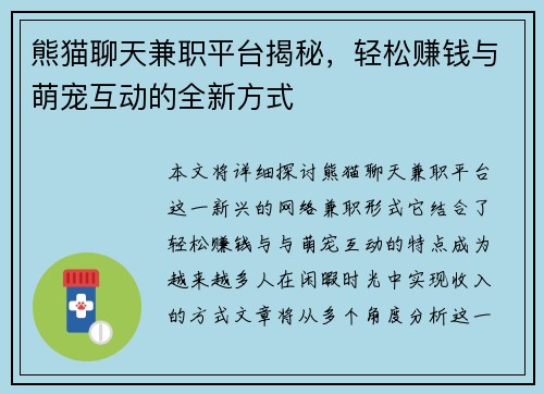 熊猫聊天兼职平台揭秘，轻松赚钱与萌宠互动的全新方式
