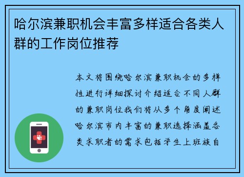 哈尔滨兼职机会丰富多样适合各类人群的工作岗位推荐