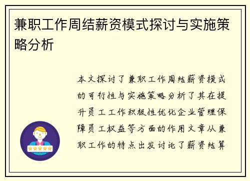 兼职工作周结薪资模式探讨与实施策略分析