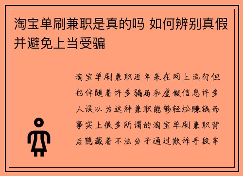 淘宝单刷兼职是真的吗 如何辨别真假并避免上当受骗