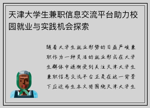 天津大学生兼职信息交流平台助力校园就业与实践机会探索