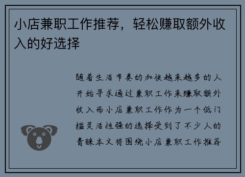小店兼职工作推荐，轻松赚取额外收入的好选择