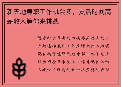 新天地兼职工作机会多，灵活时间高薪收入等你来挑战