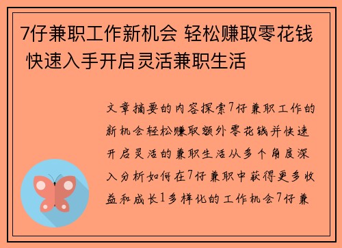 7仔兼职工作新机会 轻松赚取零花钱 快速入手开启灵活兼职生活