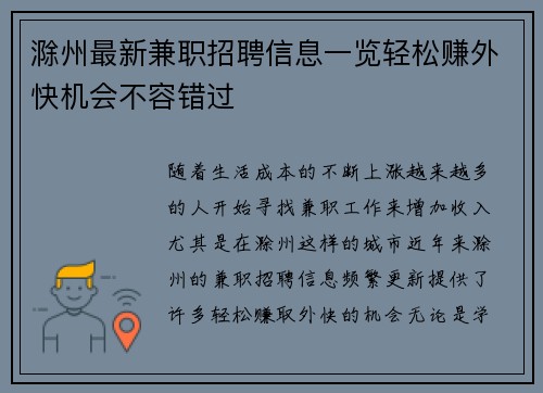滁州最新兼职招聘信息一览轻松赚外快机会不容错过